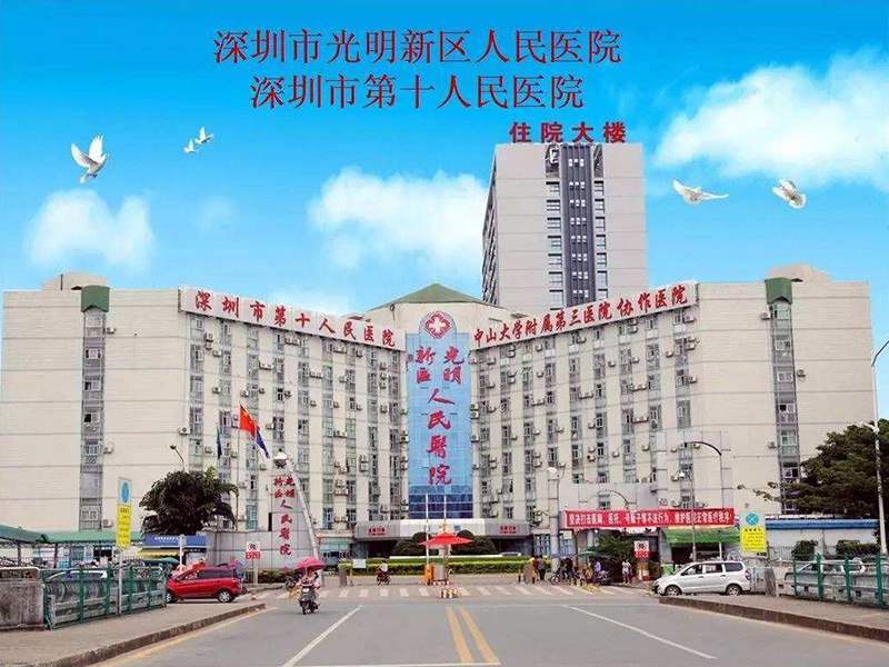 Shenzhen Guangming people's Hospital